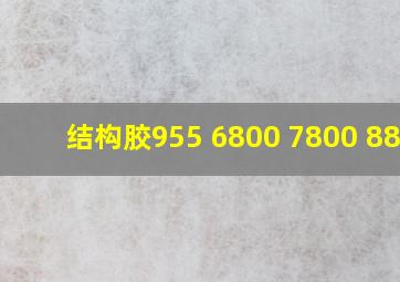 结构胶955 6800 7800 8800